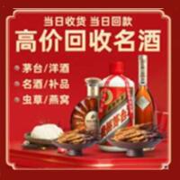 柳州市融水县烟酒回收:茅台酒,酒瓶,洋酒,名酒,冬虫夏草,老酒,柳州市融水县跃国烟酒经营部